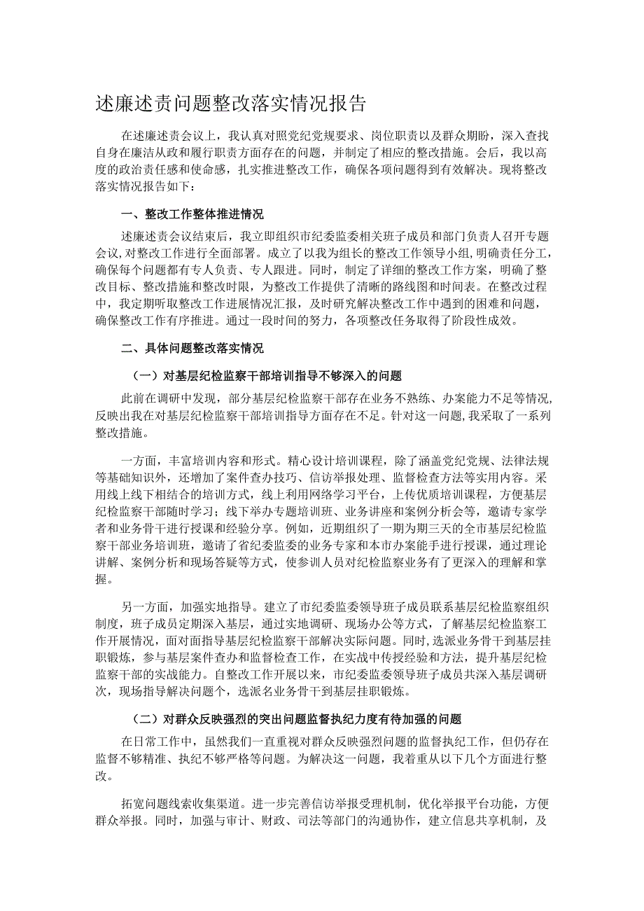述廉述责问题整改落实情况报告.docx_第1页