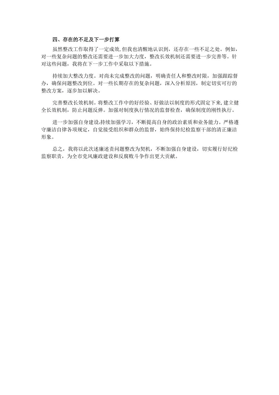 述廉述责问题整改落实情况报告.docx_第3页