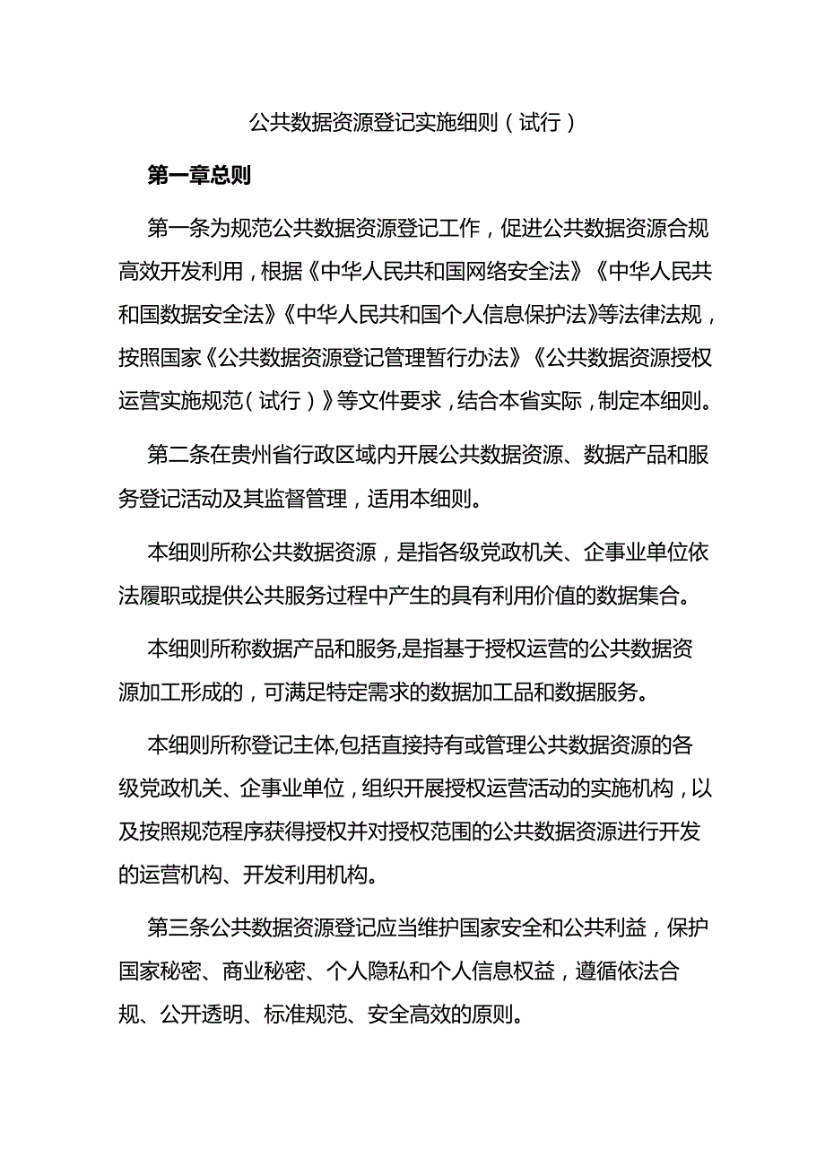 公共数据资源登记实施细则（试行）.docx_第1页