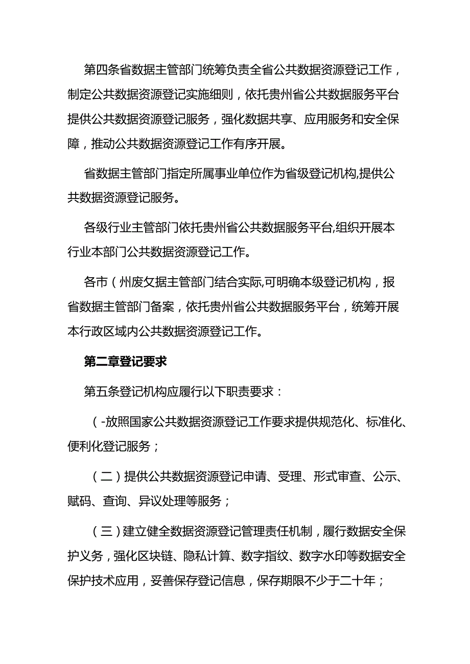 公共数据资源登记实施细则（试行）.docx_第2页