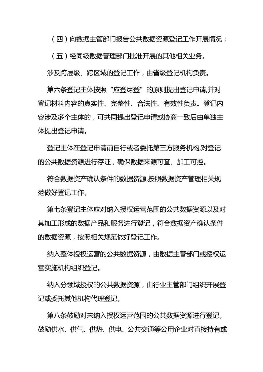 公共数据资源登记实施细则（试行）.docx_第3页