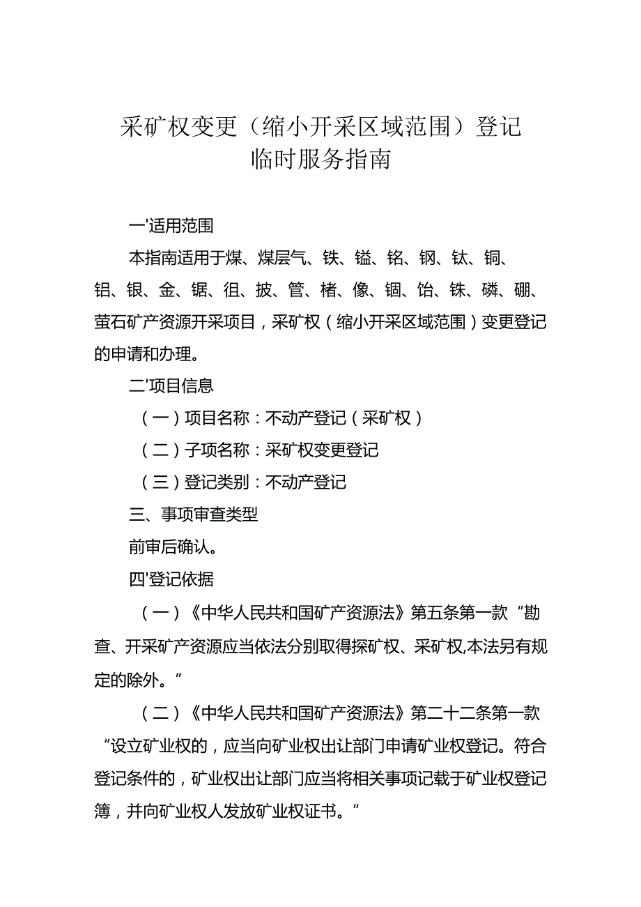 内蒙古自治区采矿权变更（缩小开采区域范围）登记临时服务指南.docx_第1页