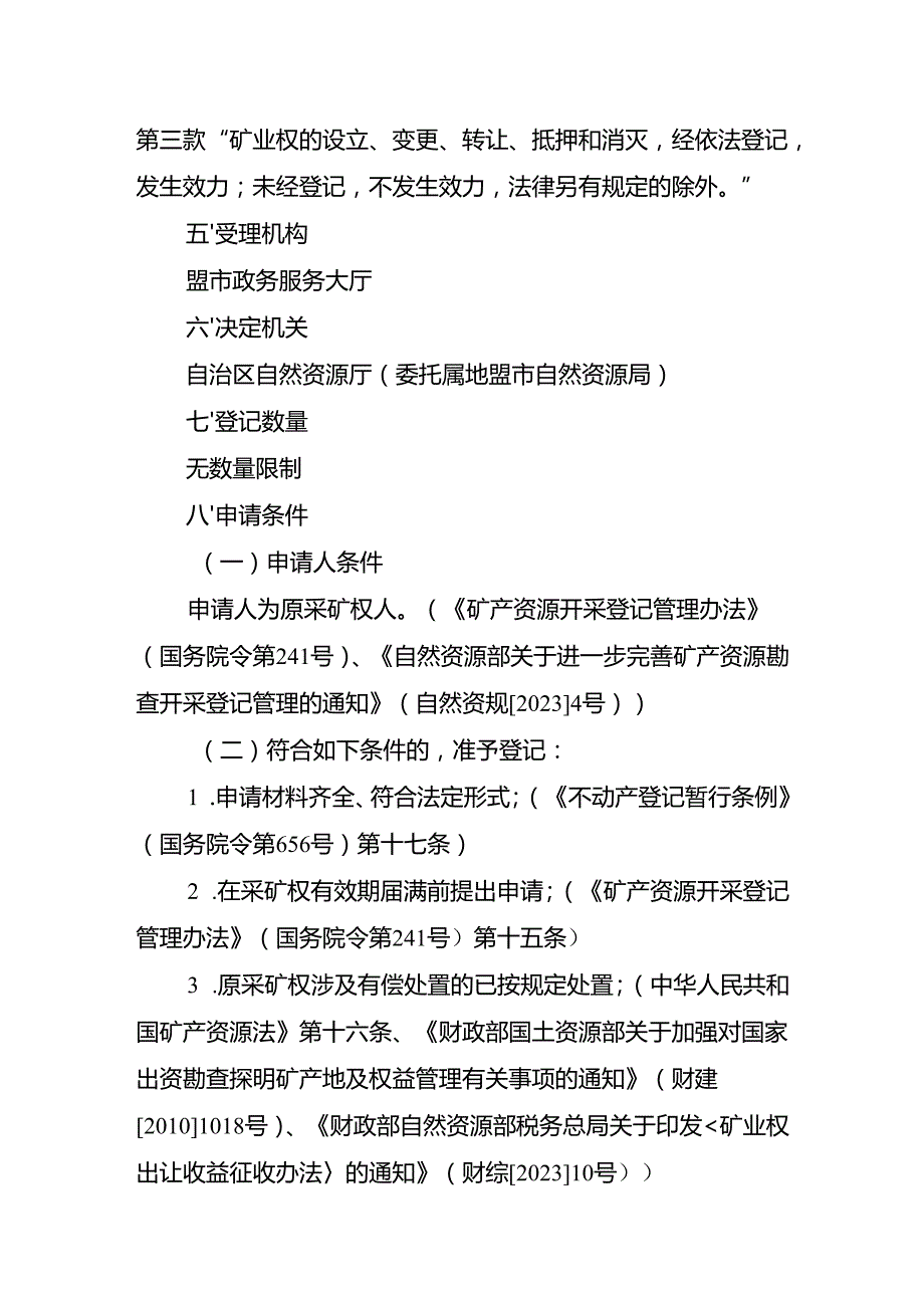 内蒙古自治区采矿权变更（缩小开采区域范围）登记临时服务指南.docx_第2页