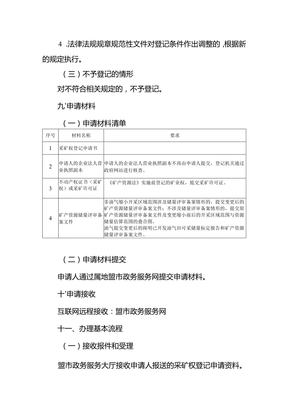 内蒙古自治区采矿权变更（缩小开采区域范围）登记临时服务指南.docx_第3页
