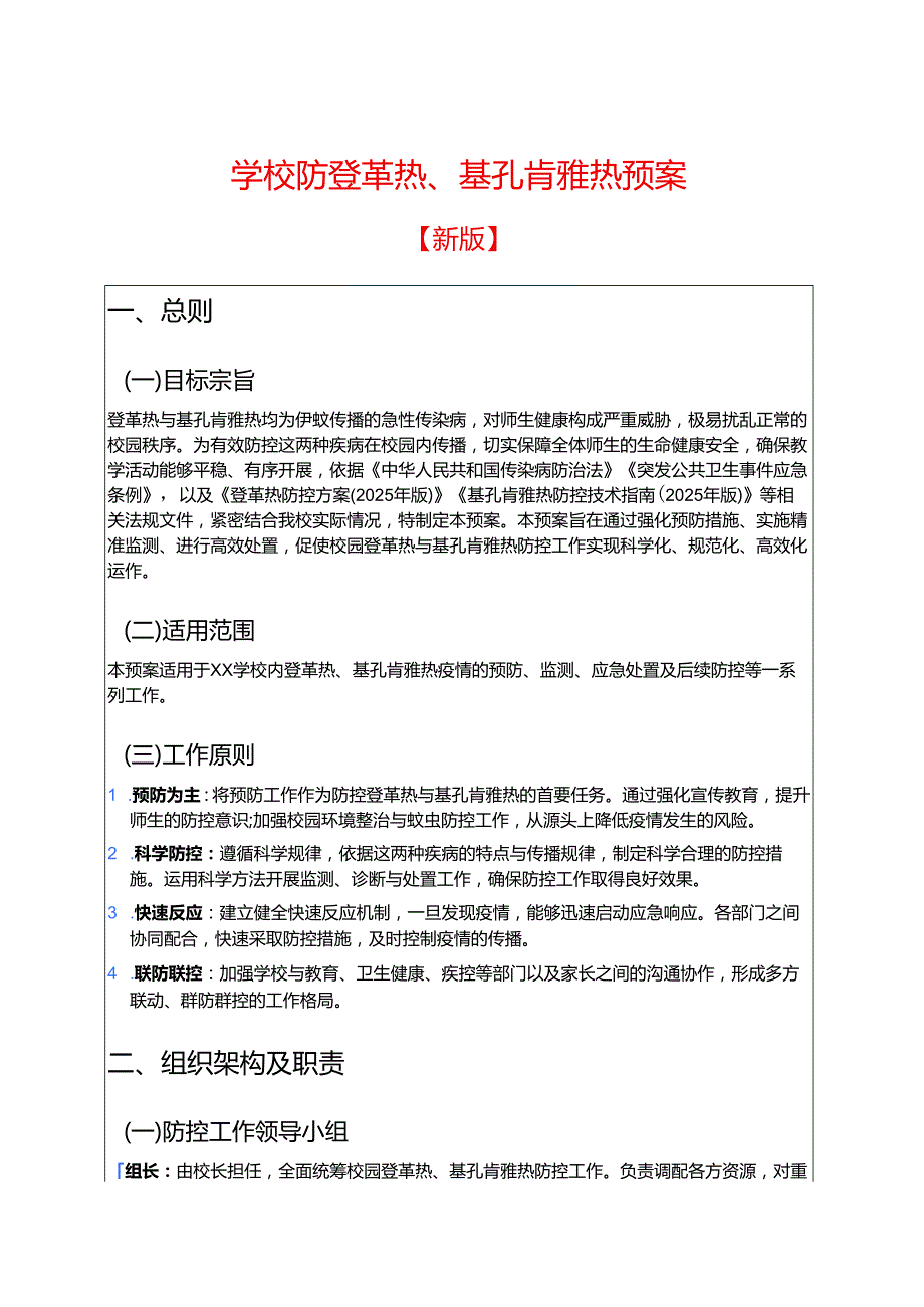 学校防登革热、基孔肯雅热预案.docx_第1页