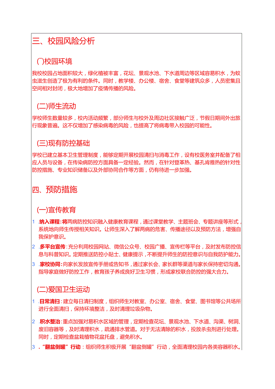 学校防登革热、基孔肯雅热预案.docx_第3页