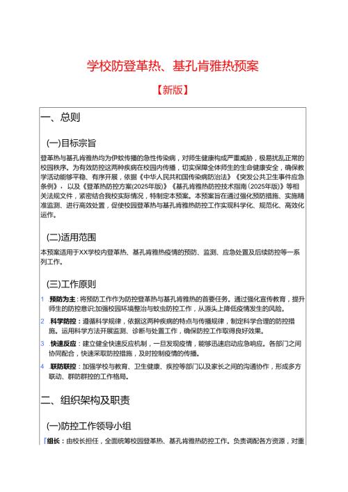 学校防登革热、基孔肯雅热预案.docx