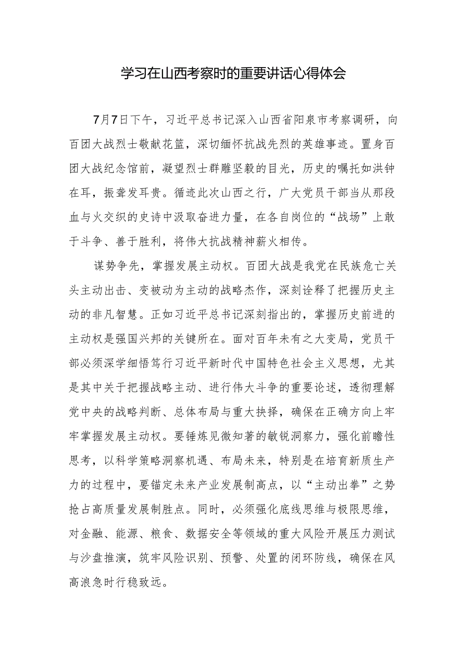 学习在2025年7月山西考察时的重要讲话心得体会3篇（含从严治党安全）.docx_第2页