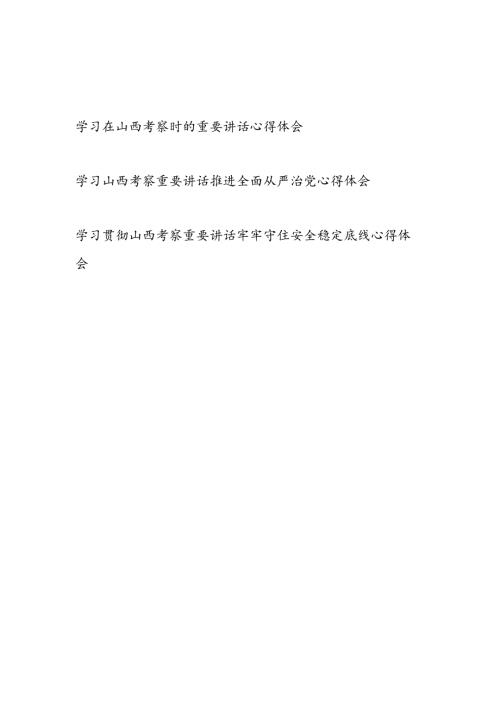 学习在2025年7月山西考察时的重要讲话心得体会3篇（含从严治党安全）.docx