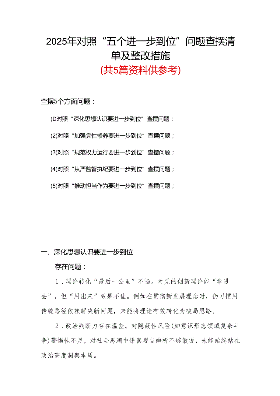 完整2025年“五个进一步到位”查摆问题清单个人对照检查材料精选资料.docx_第1页
