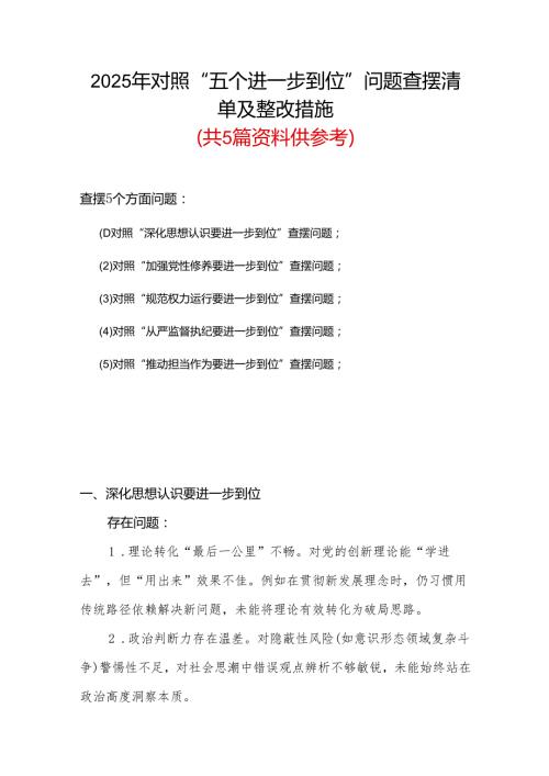 完整2025年“五个进一步到位”查摆问题清单个人对照检查材料精选资料.docx