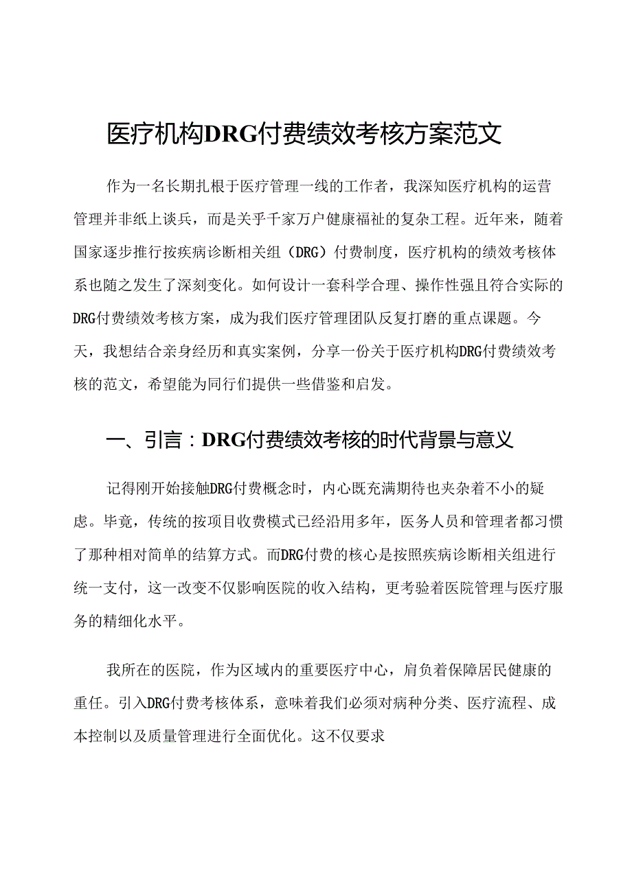 医疗机构DRG付费绩效考核方案范文.docx_第1页