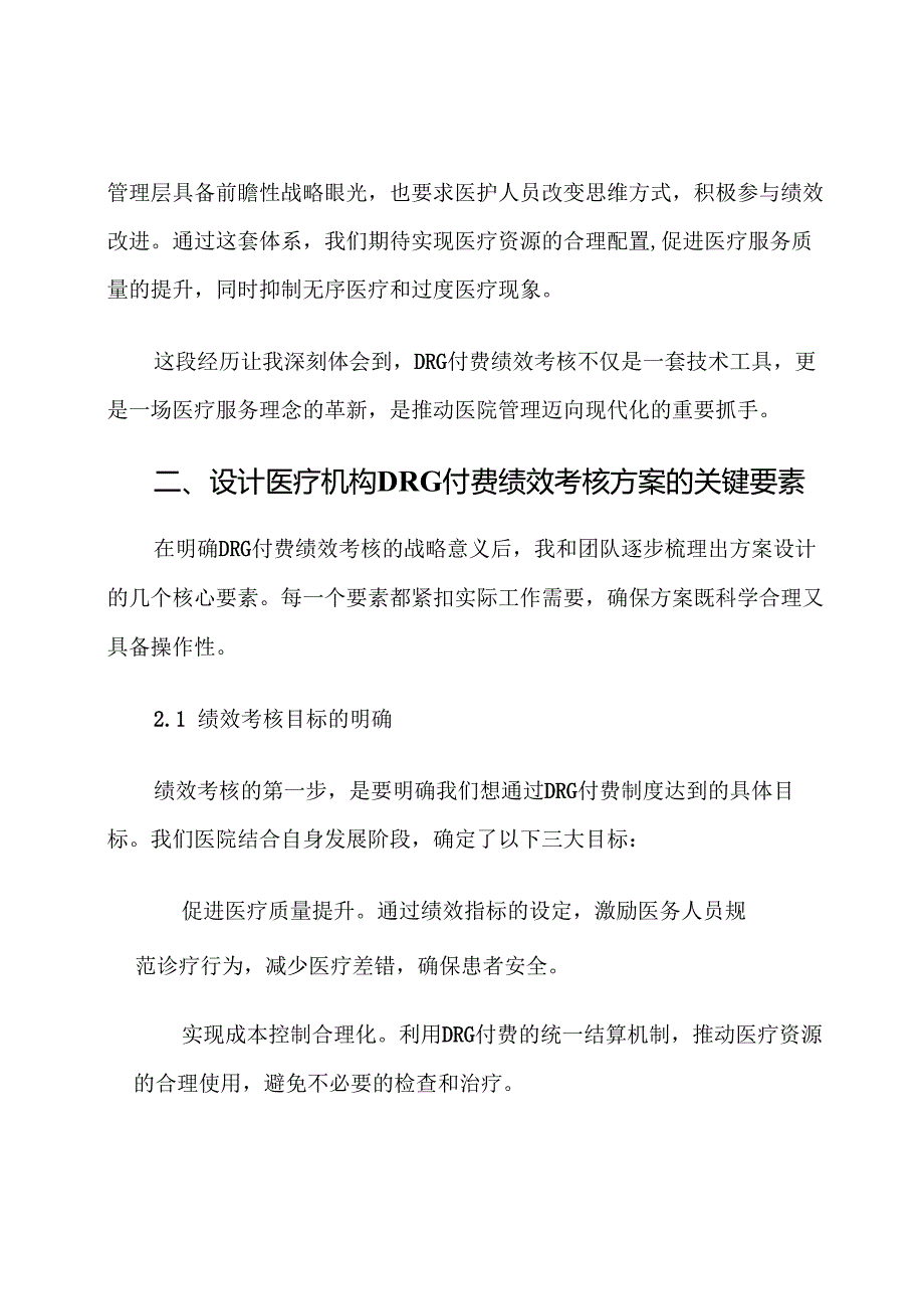 医疗机构DRG付费绩效考核方案范文.docx_第2页