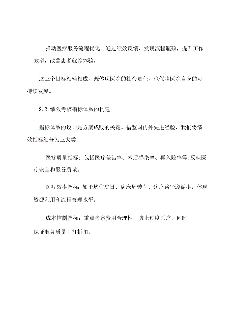 医疗机构DRG付费绩效考核方案范文.docx_第3页