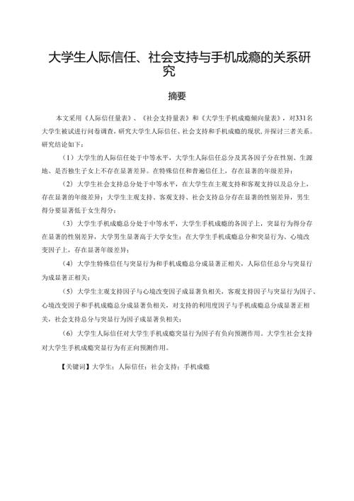 大学生人际信任、社会支持与手机成瘾的关系研究分析 应用心理学专业.docx