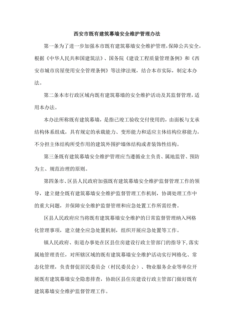 西安市既有建筑幕墙安全维护管理办法-全文及解读.docx_第1页