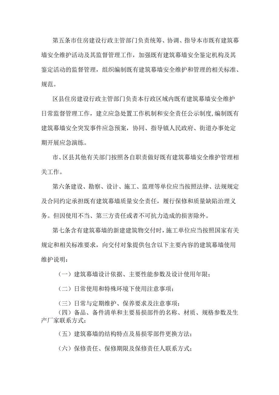 西安市既有建筑幕墙安全维护管理办法-全文及解读.docx_第2页