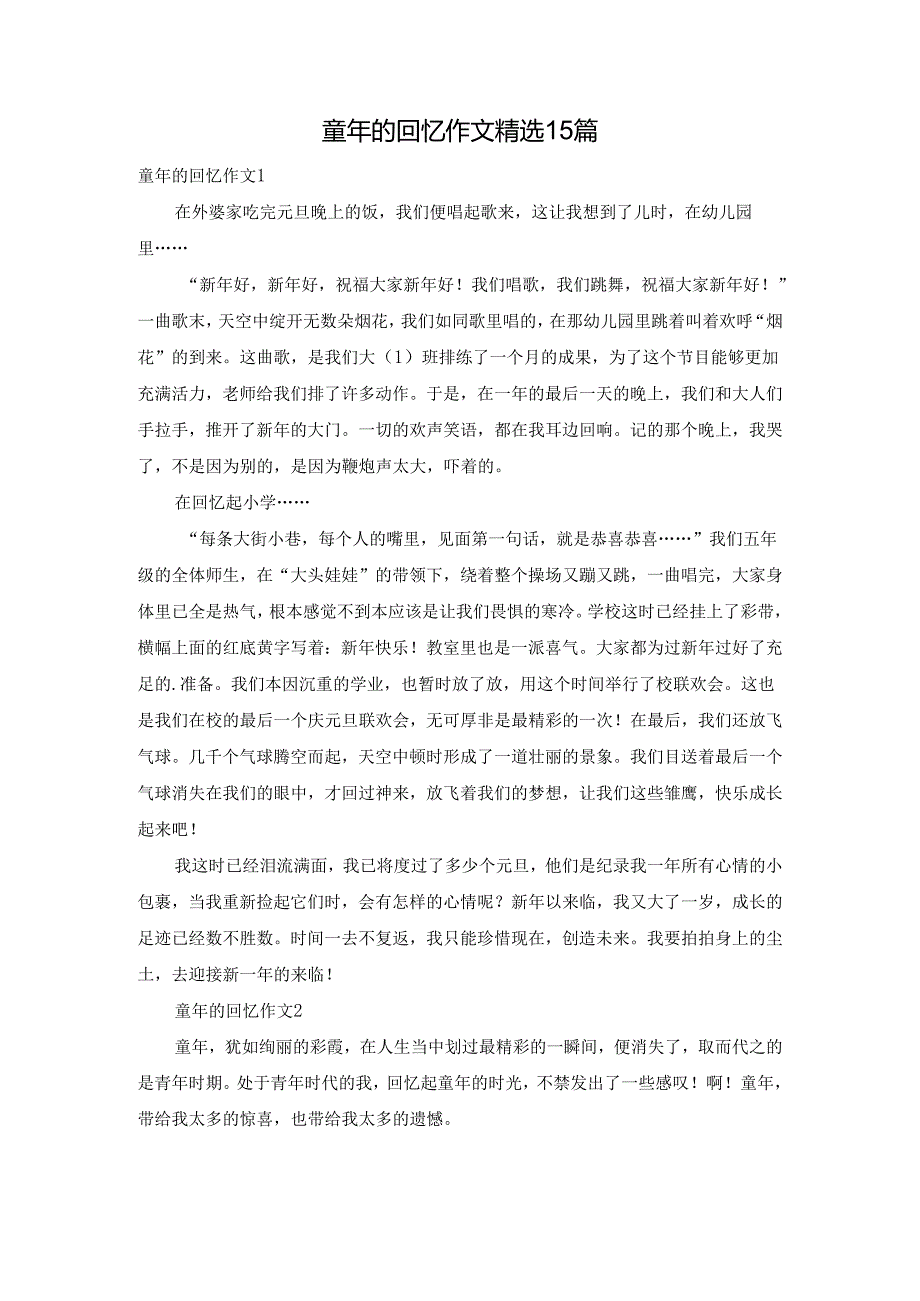 童年的回忆作文精选15篇.docx_第1页