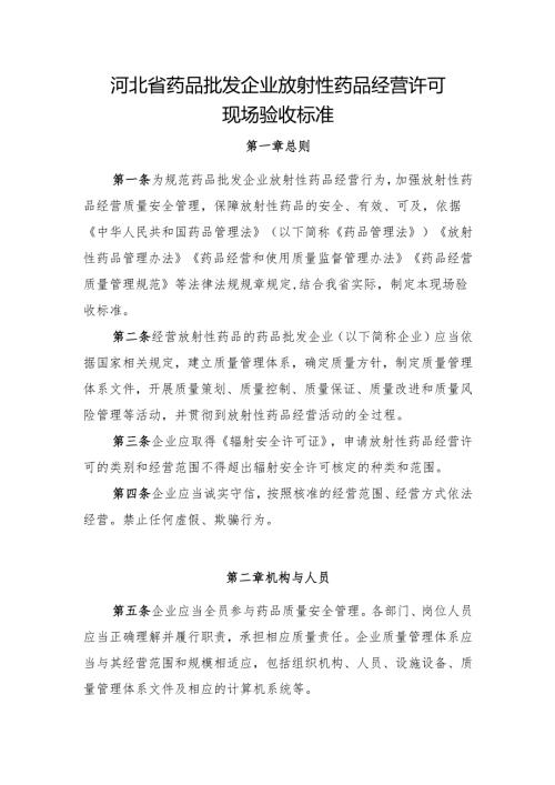 《河北省药品批发企业放射性药品经营许可现场验收标准》.docx