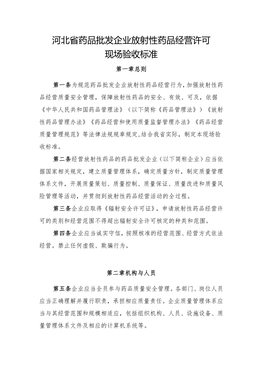 《河北省药品批发企业放射性药品经营许可现场验收标准》.docx_第1页