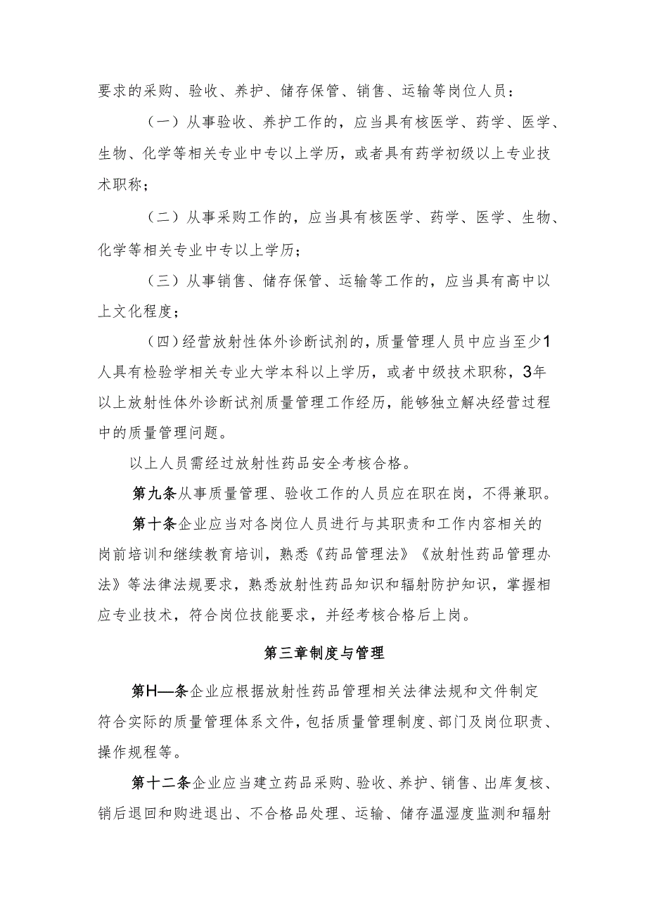 《河北省药品批发企业放射性药品经营许可现场验收标准》.docx_第3页