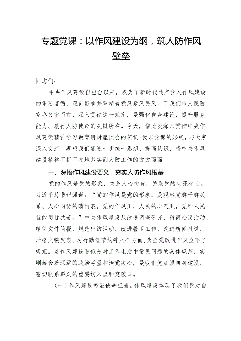 专题党课：以作风建设为纲筑人防作风壁垒.docx_第1页