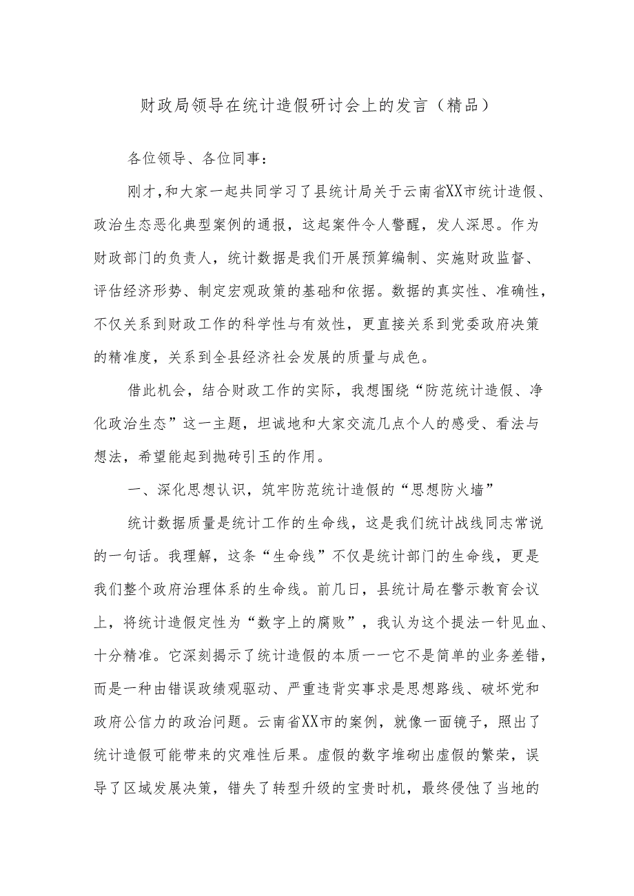 财政局领导在统计造假研讨会上的发言（精品）.docx_第1页