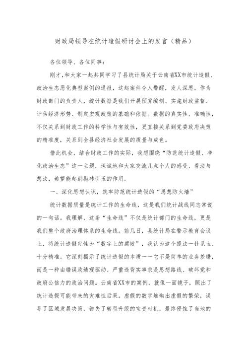 财政局领导在统计造假研讨会上的发言（精品）.docx
