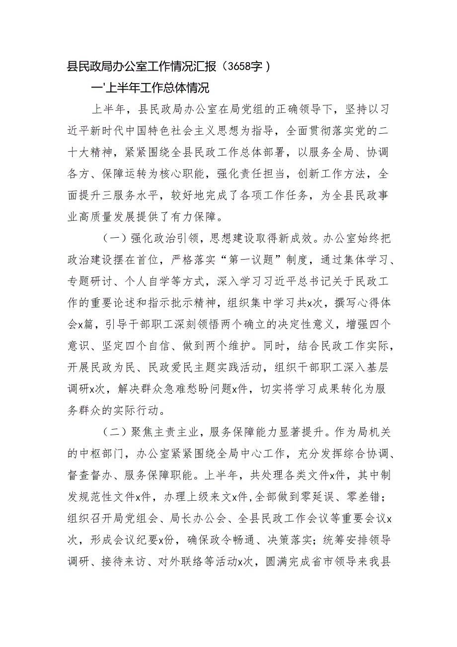 县民政局办公室工作情况汇报（3658字）.docx_第1页