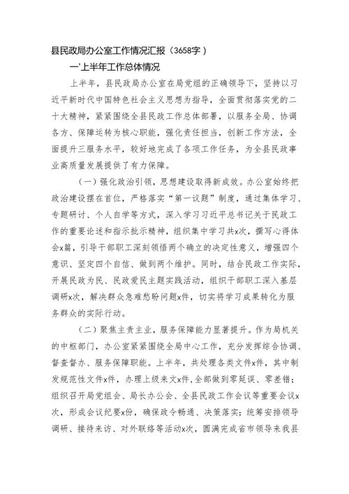 县民政局办公室工作情况汇报（3658字）.docx