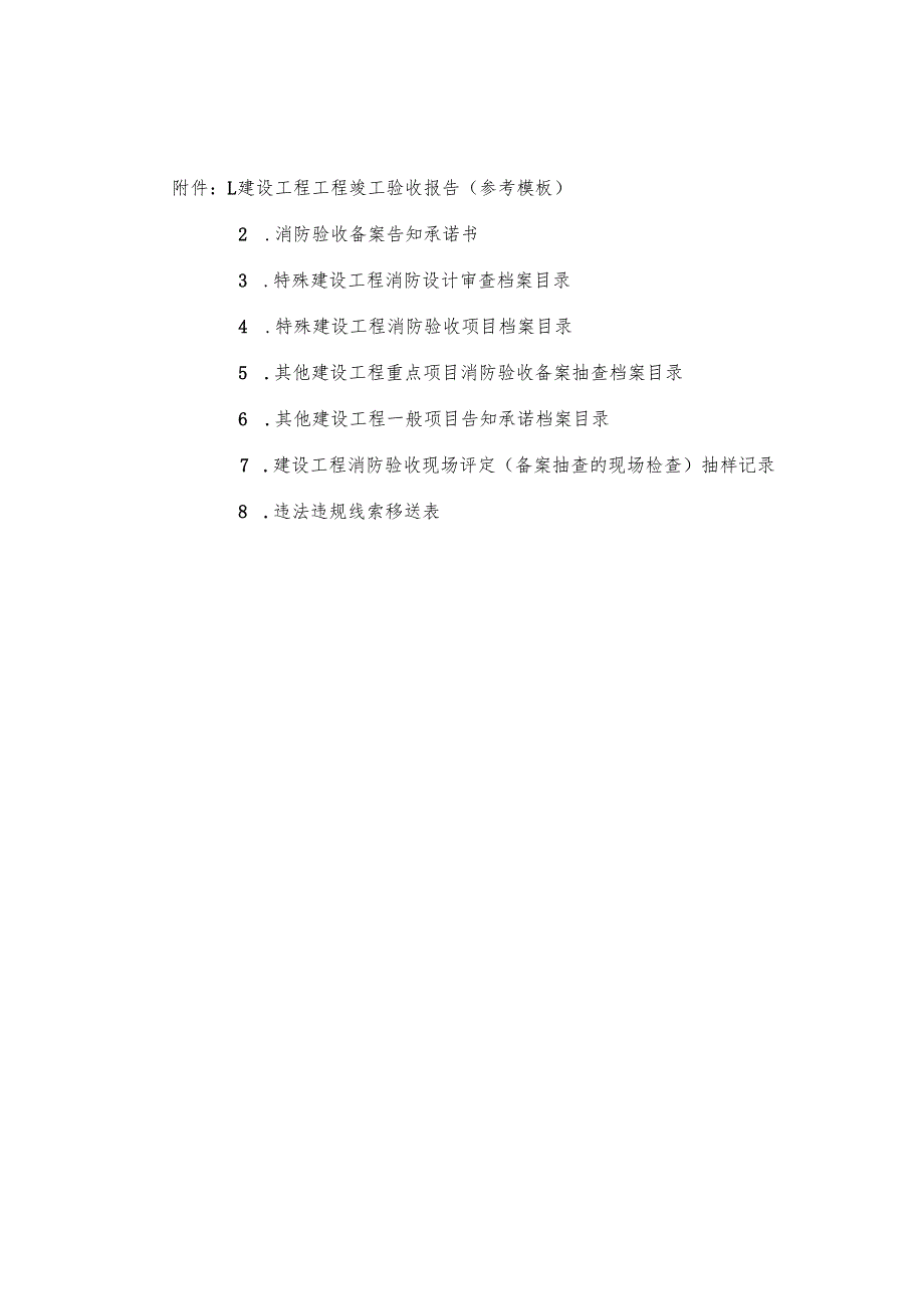建设工程竣工验收报告、消防验收备案告知承诺书、档案目录、收现场评定.docx_第1页