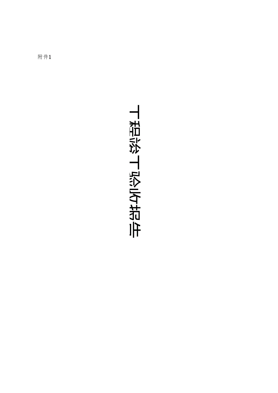 建设工程竣工验收报告、消防验收备案告知承诺书、档案目录、收现场评定.docx_第2页