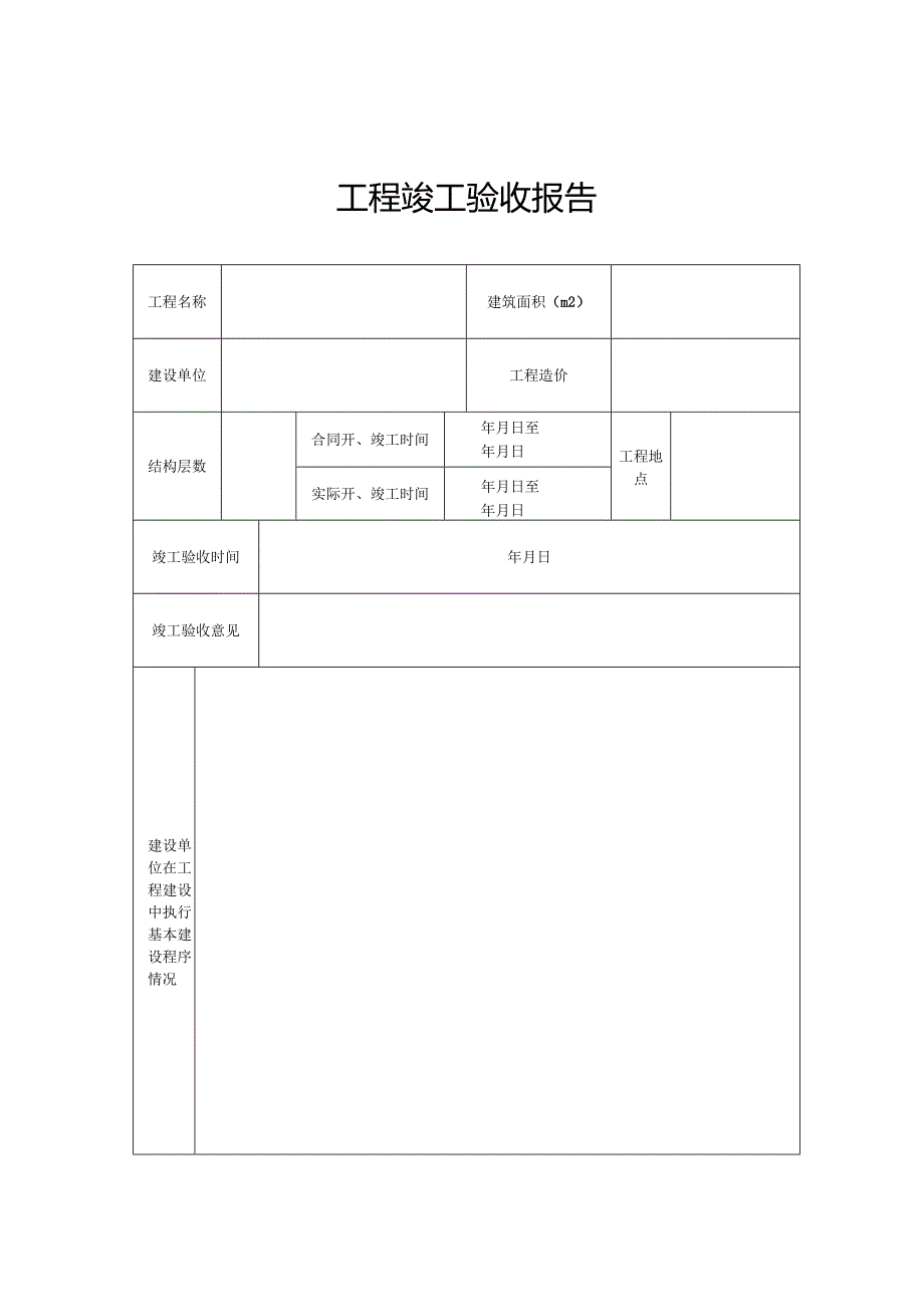 建设工程竣工验收报告、消防验收备案告知承诺书、档案目录、收现场评定.docx_第3页