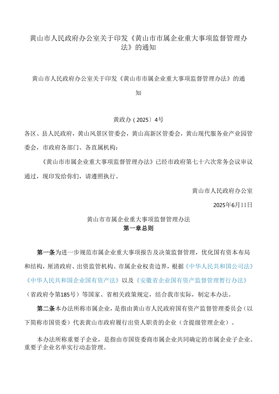 黄山市人民政府办公室关于印发《黄山市市属企业重大事项监督管理办法》的通知.docx_第1页