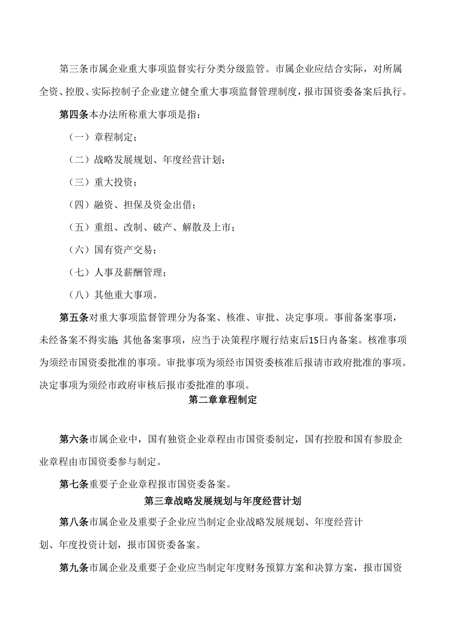 黄山市人民政府办公室关于印发《黄山市市属企业重大事项监督管理办法》的通知.docx_第2页