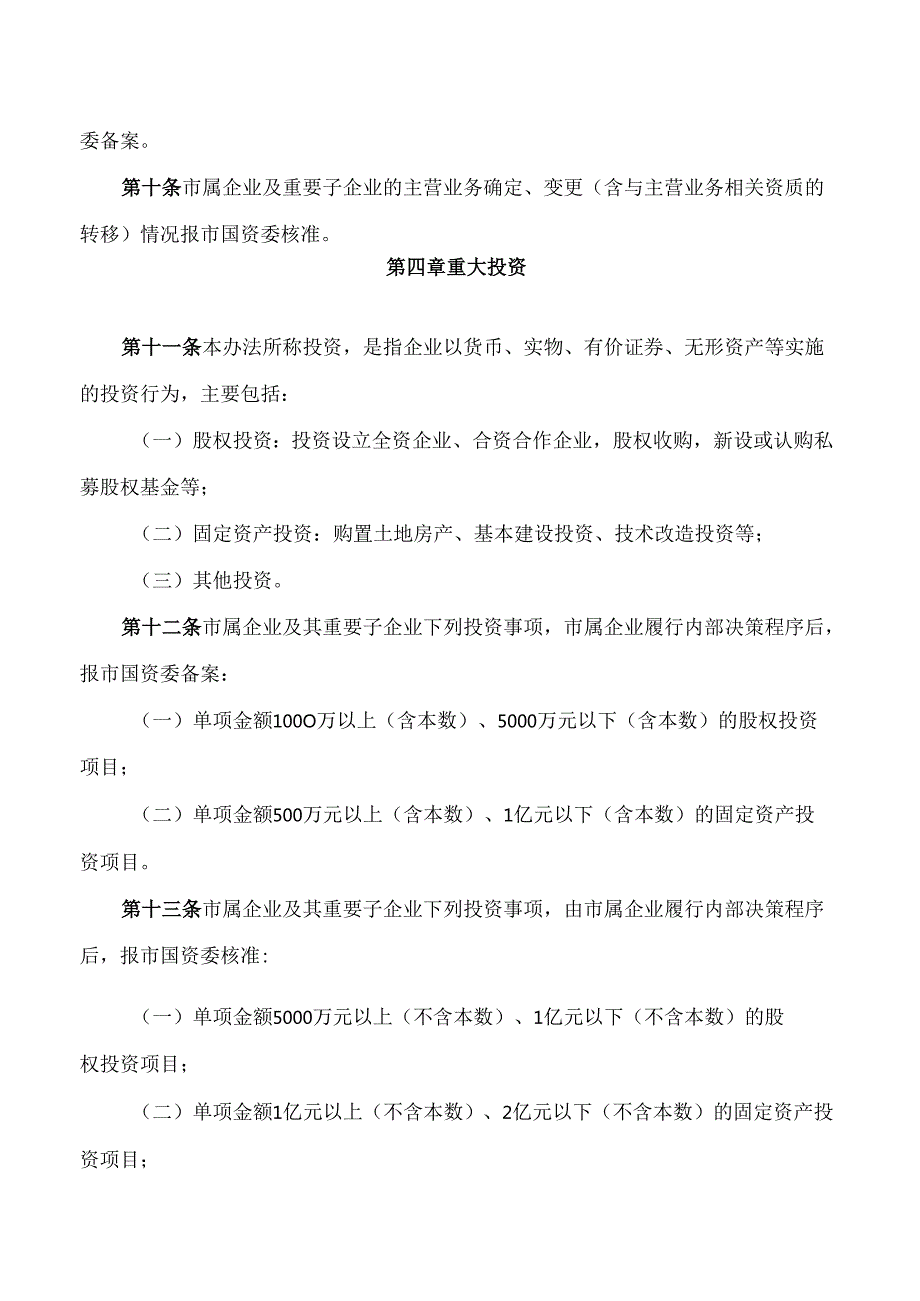 黄山市人民政府办公室关于印发《黄山市市属企业重大事项监督管理办法》的通知.docx_第3页