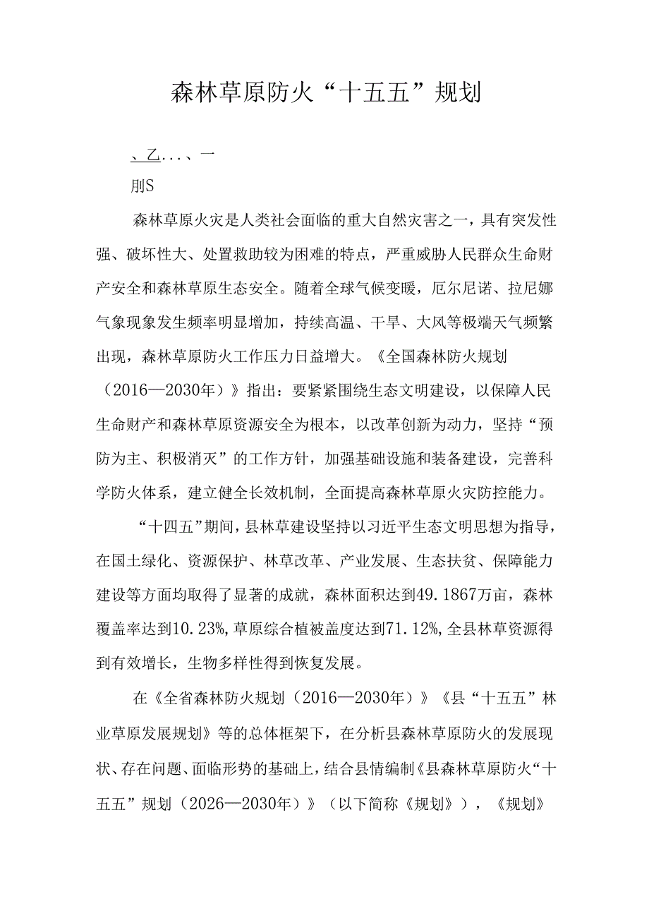 森林草原防火“十五五”规划.docx_第1页