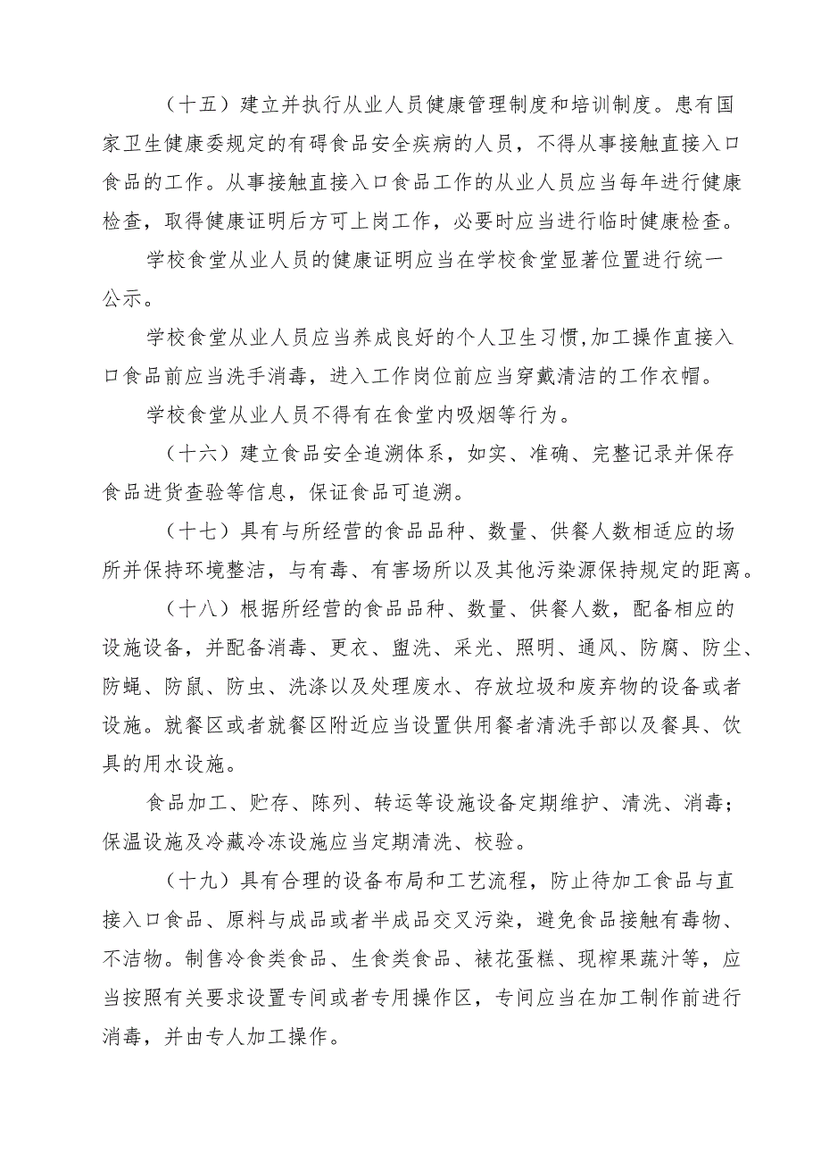 学校食品安全管理制度（8篇精选）.docx_第3页