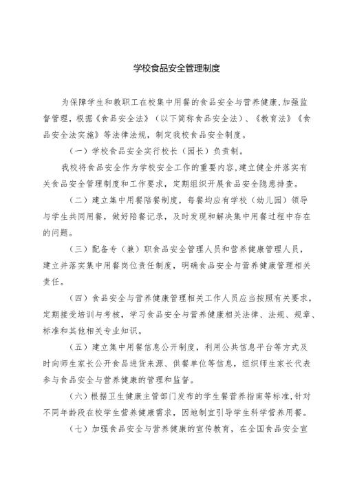 学校食品安全管理制度（8篇精选）.docx