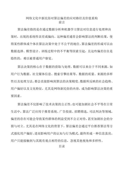 网络文化中新民俗对算法偏差的应对路径及价值重构.docx