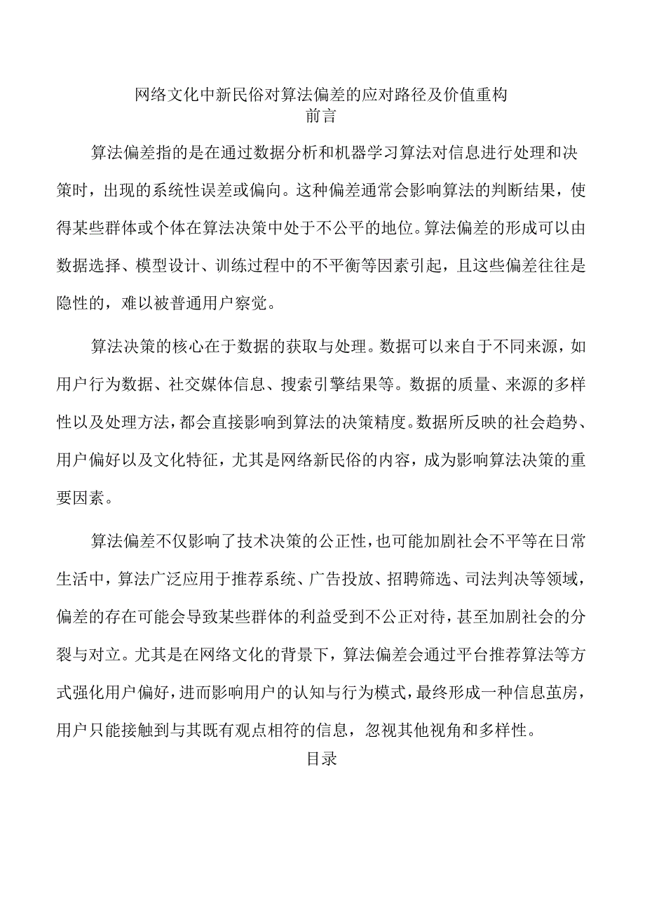 网络文化中新民俗对算法偏差的应对路径及价值重构.docx_第1页
