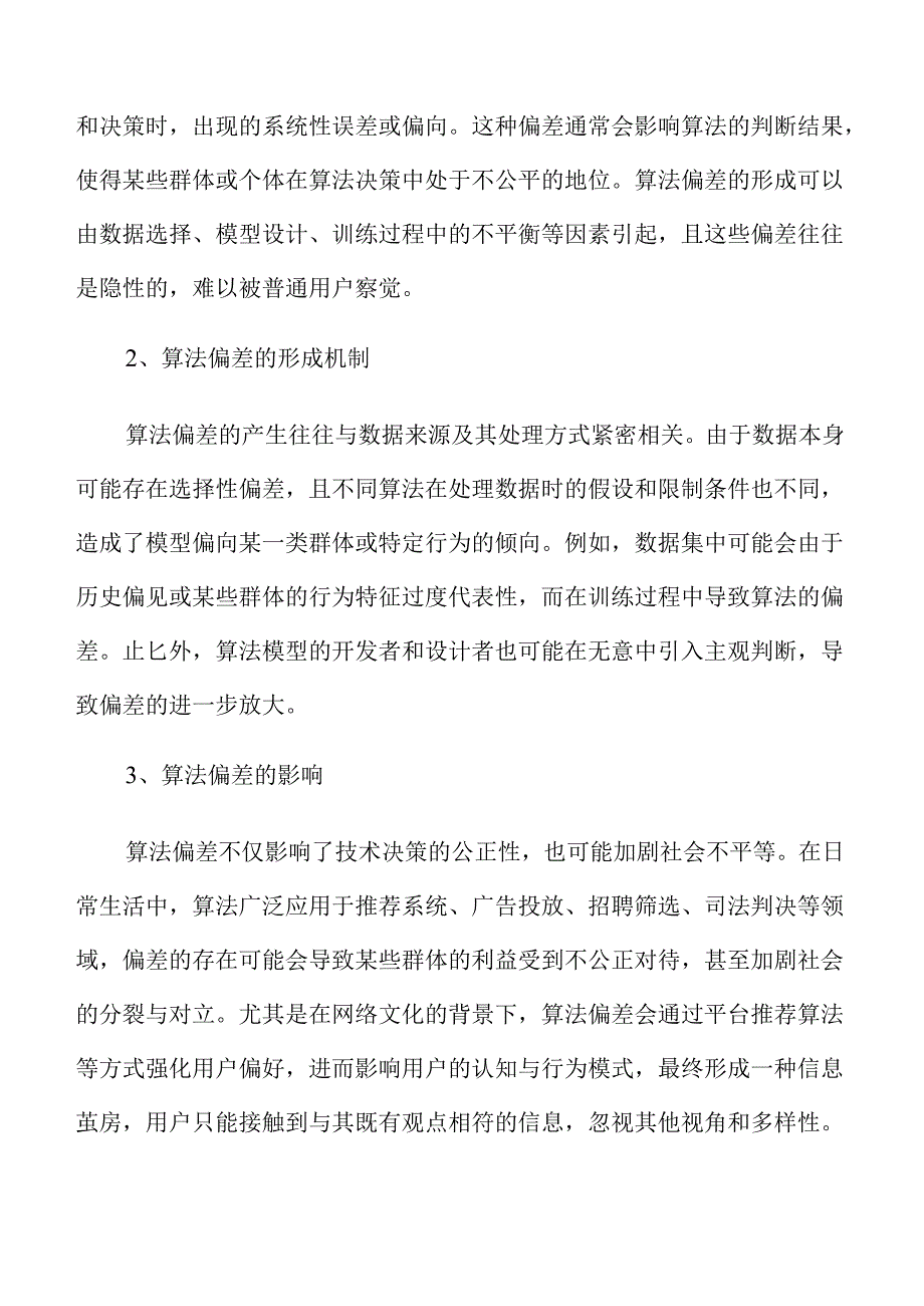 网络文化中新民俗对算法偏差的应对路径及价值重构.docx_第2页