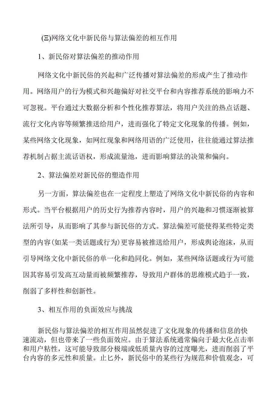 网络文化中新民俗对算法偏差的应对路径及价值重构.docx_第3页