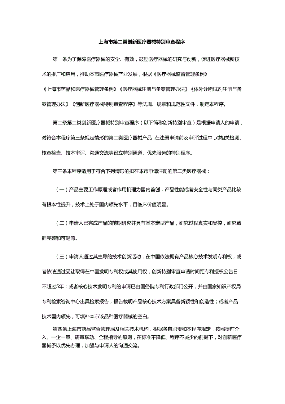 上海市第二类创新医疗器械特别审查程序.docx_第1页