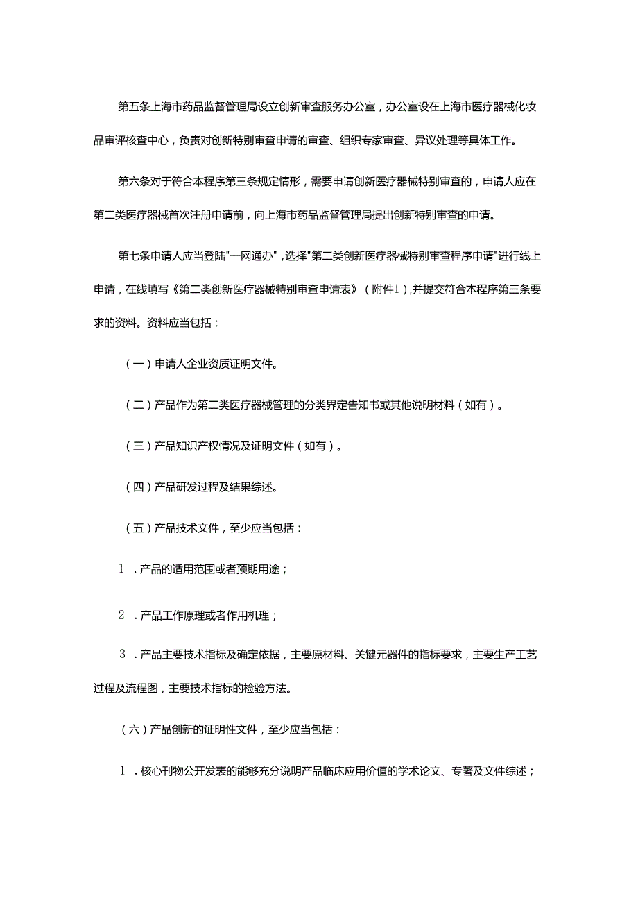 上海市第二类创新医疗器械特别审查程序.docx_第2页
