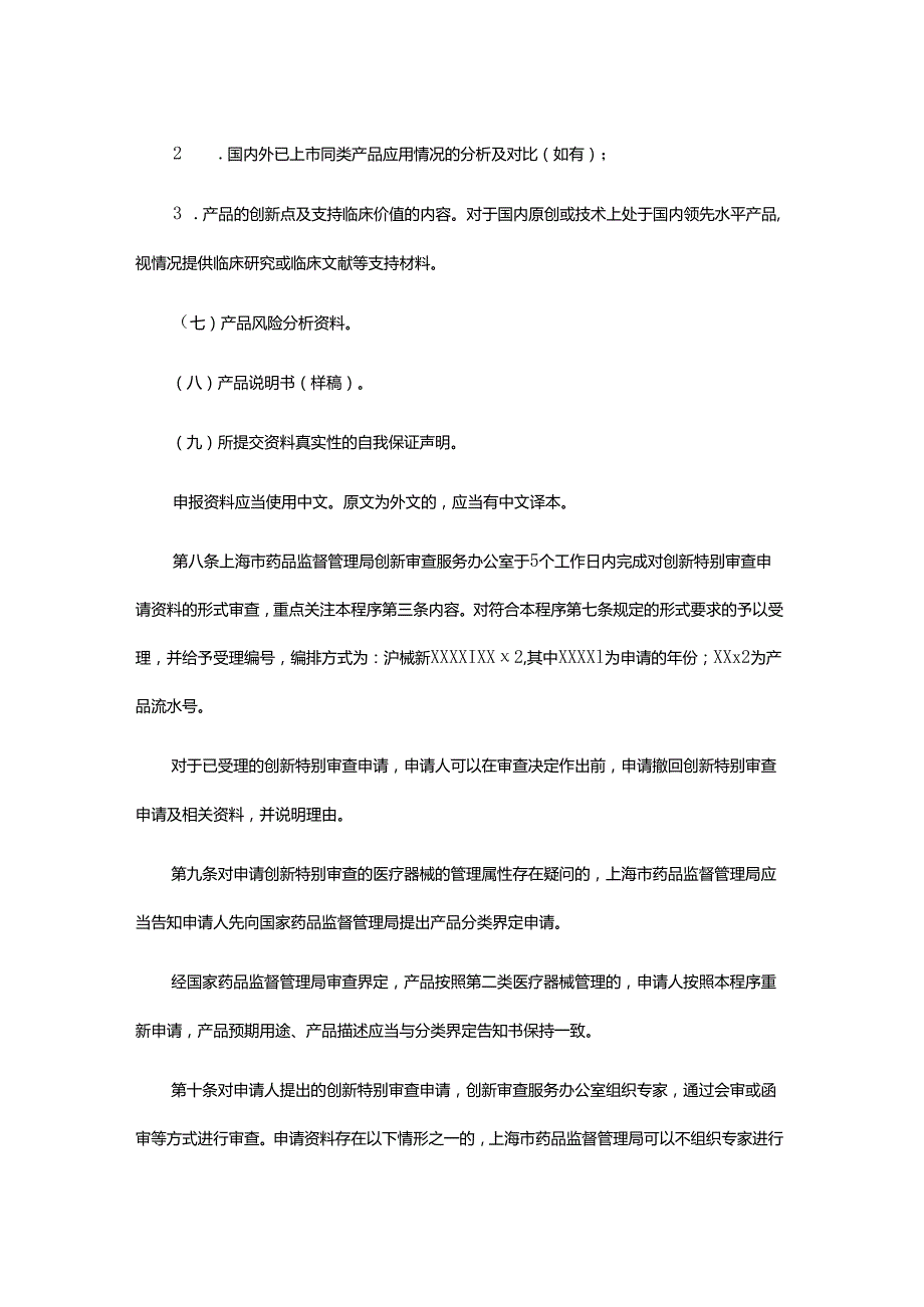 上海市第二类创新医疗器械特别审查程序.docx_第3页