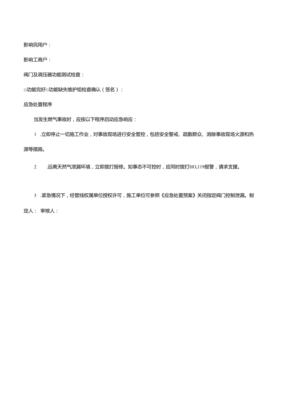 城镇燃气管道周边建设工程应急预案处置卡.docx_第2页