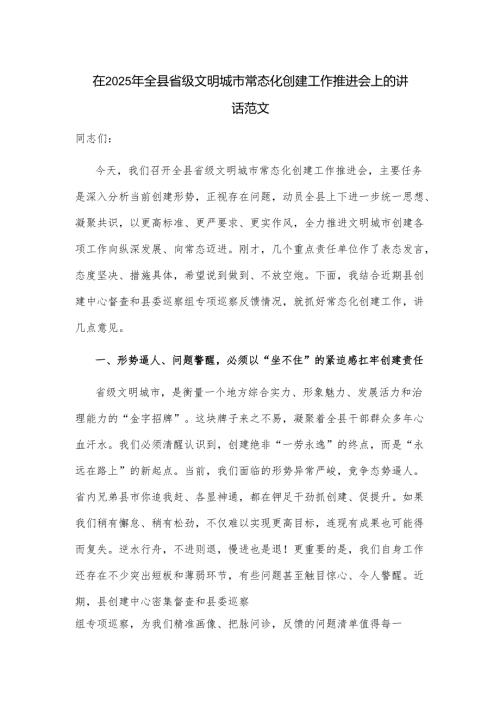 在2025年全县省级文明城市常态化创建工作推进会上的讲话范文.docx