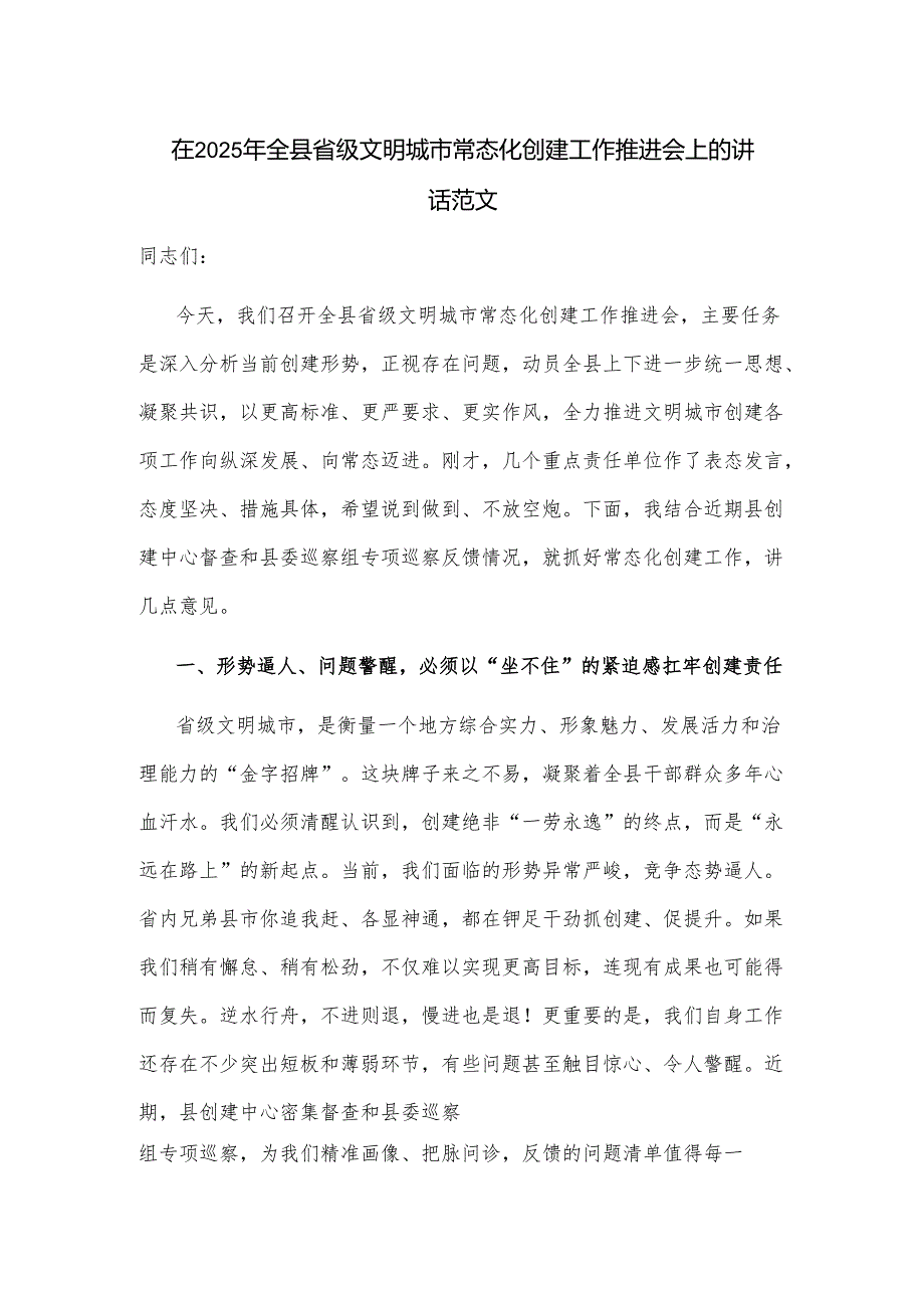 在2025年全县省级文明城市常态化创建工作推进会上的讲话范文.docx_第1页