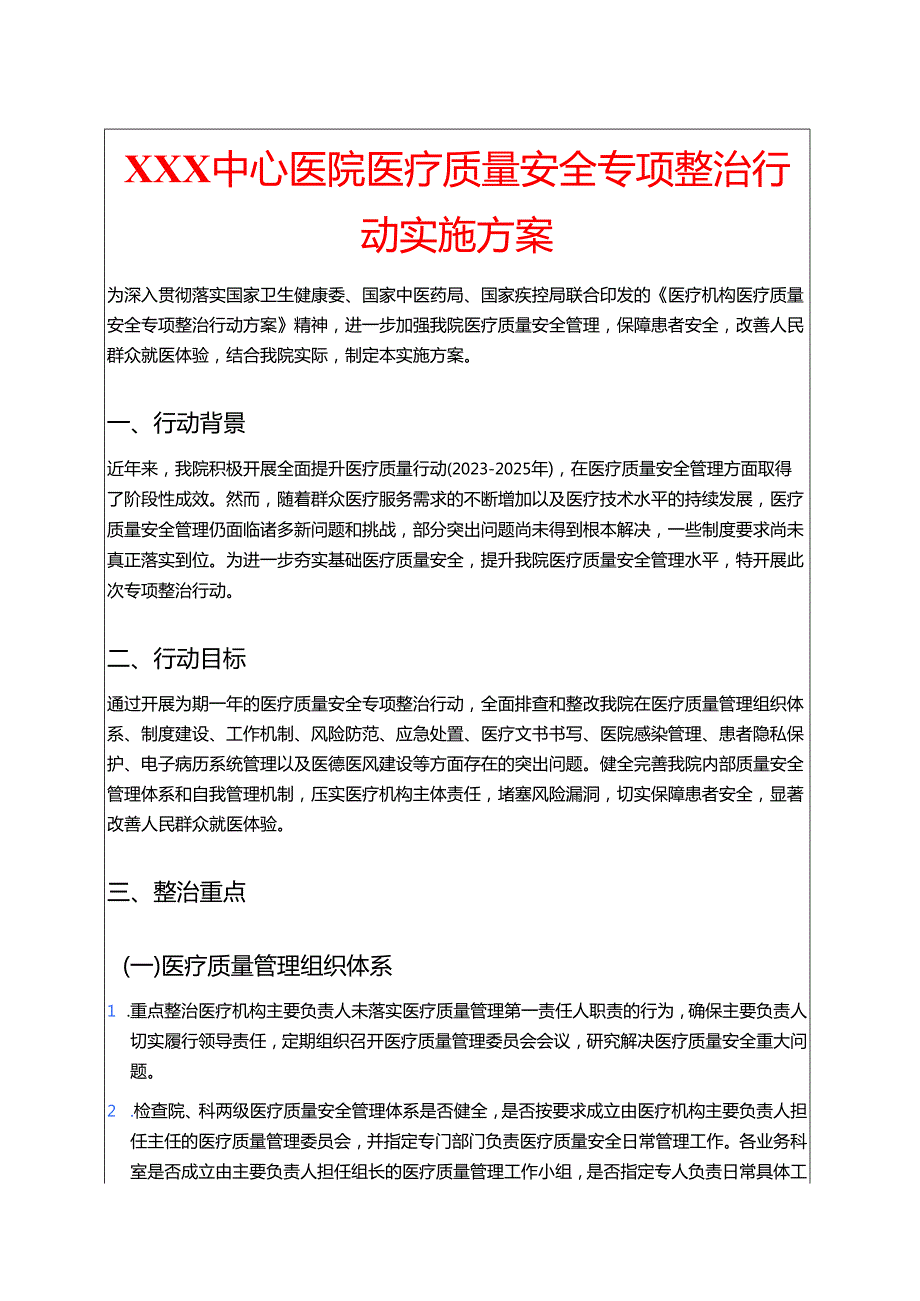中心医院医疗质量安全专项整治行动实施方案.docx_第1页